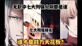 无职中七大列强分别都是谁？谁才是真正的战力天花板？七大列强的真实实力又如何？