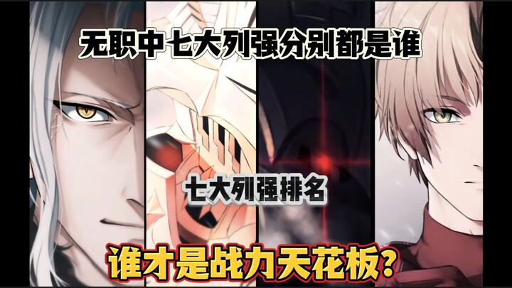 Who are the seven great powers in No Job? Who is the true ceiling of combat power? What is the true 