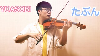 YOASOBI - 或许 / たぶん(tabun)⎟BoyViolin Violin Cover