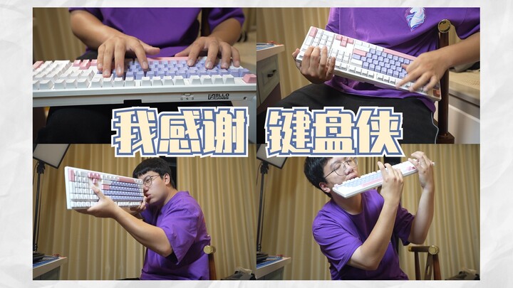 我感谢每一只攻击过我的键盘侠丨Vlog 13