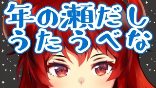 【ぐだぐだお歌枠】ねんまつ【ドーラ】