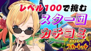 【ポケットモンスター スカーレット】悪魔の100レべでカチコミ！スター団戦！【ホロライブ/癒月ちょこ】
