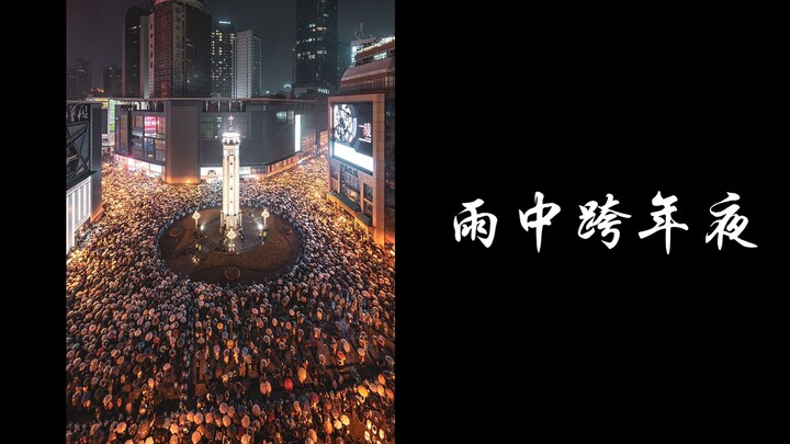 ฉงชิ่ง | คืนส่งท้ายปีใต้ร่มฝนที่ไขว้กัน