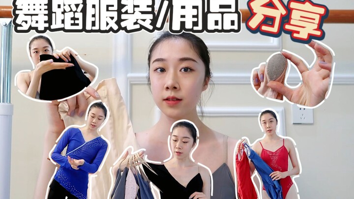 「舞蹈服装/用品分享」舞蹈生练功穿搭/自用无广