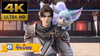 S01e01 - The Charm Of Soul Pets (2024) มหาศึกจ้าวสัตว์วิญญาณ [ซับไทย][4K]