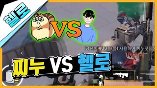 유튜버 찌누 VS 유튜버 헬로 과연 승자는?! [모바일 배틀그라운드]