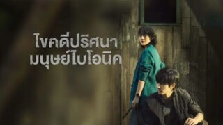 ตอนที่9ไขคดีปริศนามนุษย์ไบโอนิค