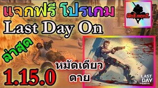 แจกฟรี โปรเกม Last Day On 1.15.0 ล่าสุด เวอร์ชั่นที่ทุกคนรอคอย โกงได้ทุกอย่าง โคตรดี