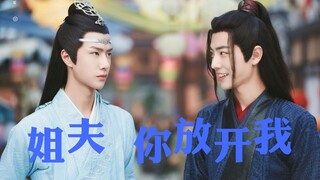 【剧版忘羡】《姐夫 你放开我》第四集 双洁 微ABO 套路腹黑姐夫叽x呆萌天真小舅子羡