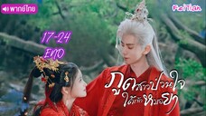 ภูตสาวป่วนใจใต้เท้าหมอยา EP 17-24 END