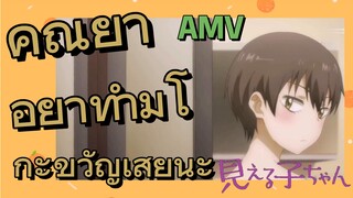 [มิเอรุโกะจัง ใครว่าหนูเห็นผี] AMV | คุณย่า อย่าทำมิโกะขวัญเสียนะ