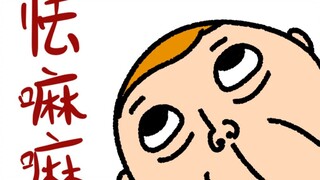 《怯 嘛 嘛》