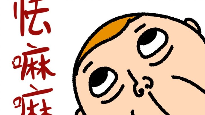 《怯 嘛 嘛》