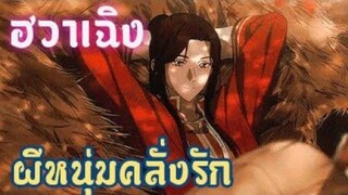 ประวัติ ฮวาเฉิง (ราชาผีนักรัก)