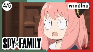 SPY×FAMILY  ตอนที่ 4/5 พากย์ไทย