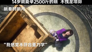 14岁就能举2500斤的鼎，不愧是项羽！