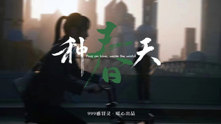 年度最佳预定！走心广告还得看999