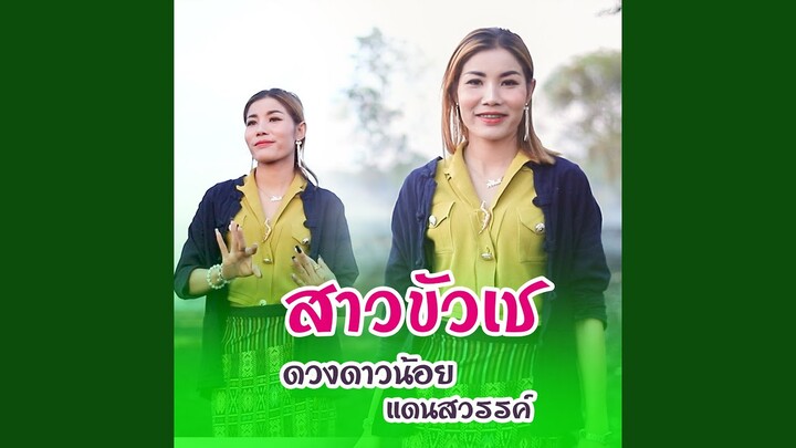 สาวขัวเช (ສາວຂົວເຊ)