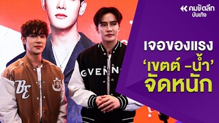 'กันกัน - ภัค' เจอยาแรง ในซีรีส์ Two Worlds 'เขตต์ - น้ำ' จัดเต็มสูบ : คมชัดลึก ออนไลน์