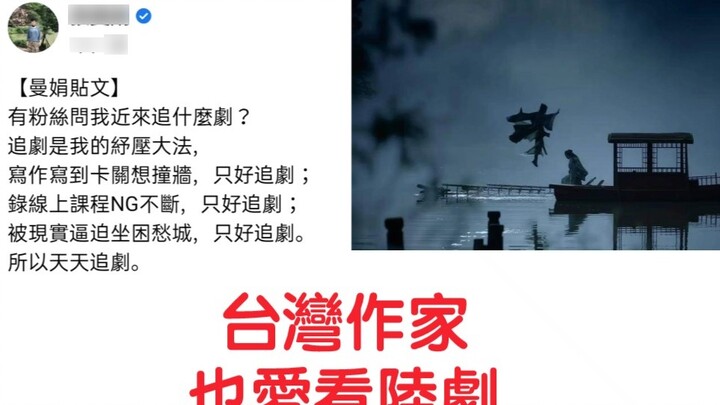 Taiwan's famous writer Zhang Manjuan praised the Chinese drama "Word of Honor" for its handsomeness,