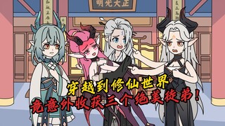 穿越到修仙世界，竟意外收获三个绝美徒弟！【P1-3】