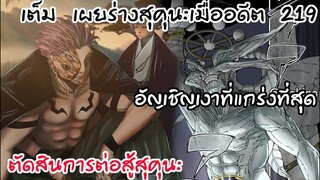 219 - มโหรากาเงาที่แกร่งที่สุด...พลิกชัยชนะการต่อสู้