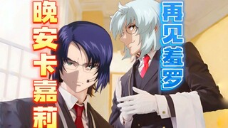 晚安卡嘉莉  再见羞罗  (舞力轻开版）