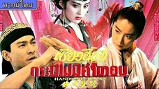 เซียวฮื้อยี้ กระบี่ไม่มีคำตอบ Handsome Siblings  พากย์ไทย [1992]