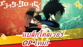 แบล็กโคลเวอร์|เวทมนตร์ของเราคือการทำให้คุณตะโกนว่า OP ใหม่![Outsider]