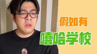 【沙雕说唱】假如学校是教嘻哈的，你能考多少分？