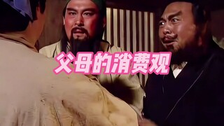 《父母的消费观》