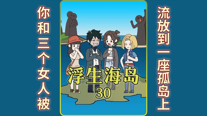 《浮生海岛》30。你和三个女人被传送到一座孤岛上