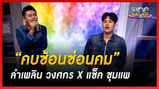 "คบซ้อนซ่อนคม" เพลงใหม่ "ลำเพลิน วงศกร X แซ็ค ชุมแพ" | คุยสนุกกับแขกรับเชิญพิเศษ