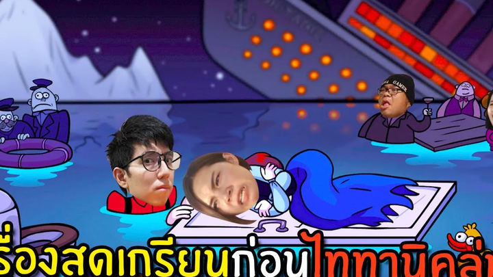 เรื่องสุดเกรียนก่อนไททานิคล่ม Troll Sheet Quest