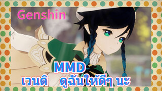 MMD เวนติ ดูฉันให้ดีๆ นะ