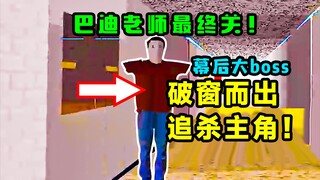 [Teacher Buddy] The mastermind behind the scenes has appeared!!! He will kill the player at any cost