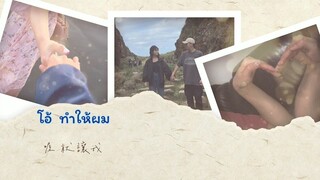 牽著你(Hold Your Hand)曾昱嘉 จับมือคุณไว้  - เฉิงอวี้เจีย OST  Dear Adam ซับไทย