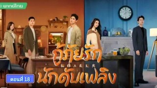 กู้ภัยรักนักดับเพลิง ตอนที่18