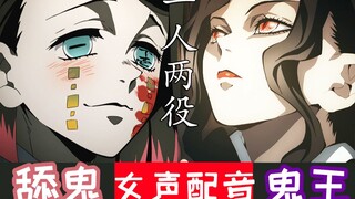 【鬼灭之刃】给女装无惨配上女声配音！？还有病娇部下也配女声了！【一人两役】