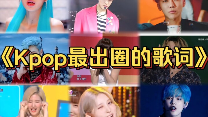 “เนื้อเพลง K-pop ที่ติดหูสุดๆ! บางท่อนดังยิ่งกว่าทั้งเพลงเสียอีก!”