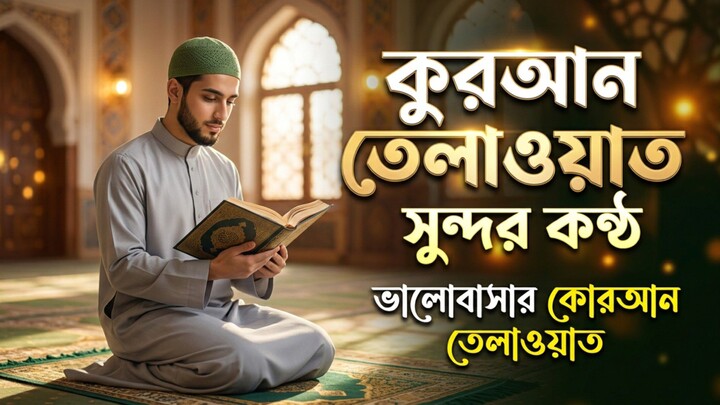 সুরা রহমান কোরআন তেলাওয়াতের ভিডিও Surah Rahman