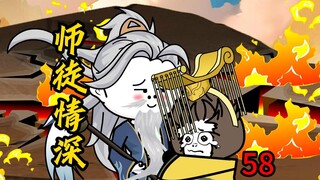 第58集：师徒情深