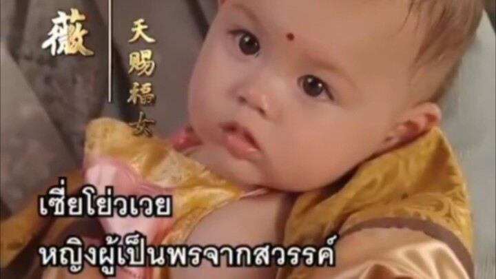 เซี่ยโย่วเวย หญิงผู้มีพรจากสวรรค์ (พากย์ไทย)