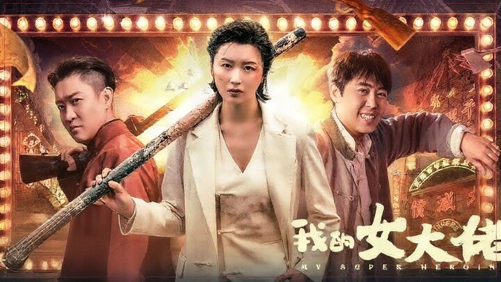 🇨🇳  我的女大佬  My Super Heroine (w/Eng sub)  2024