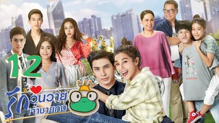 [ENG SUB] Frog Prince EP12 | 王子变青蛙 รักวุ่นวายเจ้าชายกบ【Eng Dubbed】