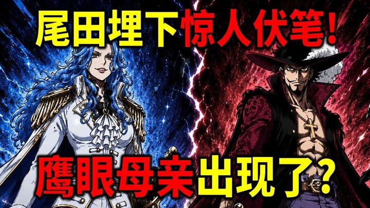 [One Piece] Petunjuk mengejutkan Oda! Kandar dan Mihawk memiliki hubungan khusus! Misteri asal-usul 