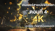เกมเมอร์สายเปย์พิชิตโลก ตอนที่ 4 แปลไทย โดย เกิดชาตินี้ขอลองแปล