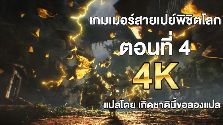 เกมเมอร์สายเปย์พิชิตโลก ตอนที่ 4 แปลไทย โดย เกิดชาตินี้ขอลองแปล