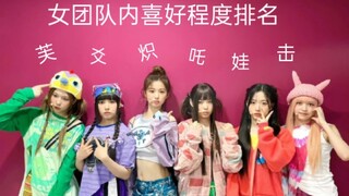 「个人向」女团队内喜好排名碎碎念版（含爻击吒娃芙炽）
