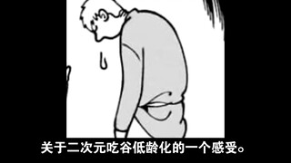 关于二次元吃谷低龄化的一个感受